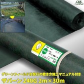 ザバーン240G 防草シート 2m×30m グリーン|庭・ガーデンスペース