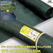 ザバーン136G 防草シート 2m×50m グリーン|庭・ガーデンスペース