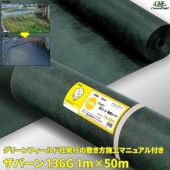 ザバーン136G 防草シート 1m×50m グリーン|庭・ガーデンスペース