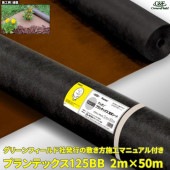 プランテックス125BB 防草シート 2m×50m ブラック/ブラウン|ガーデニング|庭・ガーデンスペース