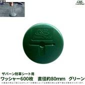 ワッシャー 600枚 ザバーン防草シート用 グリーン|ガーデニング|美装材