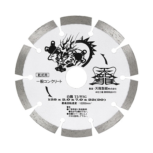 TENRYU ダイヤモンドカッター 白龍 １２５ｍｍ Ｔ５−ＷＳＧ nbf|電動工具・アクセサリー|ＤＩＹ・工具