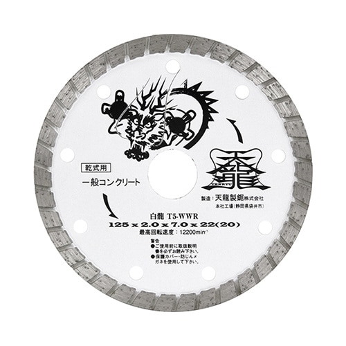 TENRYU ダイヤモンドカッター 白龍 １２５ｍｍ Ｔ５−ＷＷＲ nbf|電動工具・アクセサリー|ＤＩＹ・工具