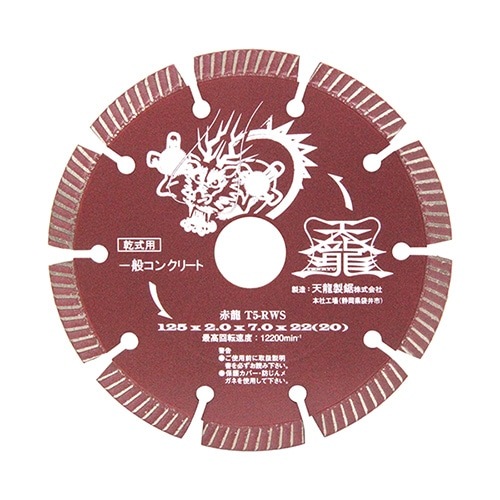 TENRYU ダイヤモンドカッター 赤龍 １２５ｍｍ Ｔ５−ＲＷＳ nbf|電動工具・アクセサリー|ＤＩＹ・工具