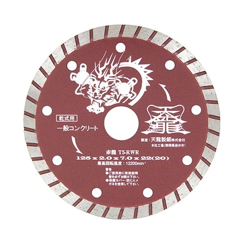 TENRYU ダイヤモンドカッター 赤龍 １２５ｍｍ Ｔ５−ＲＷＲ nbf|電動工具・アクセサリー|ＤＩＹ・工具