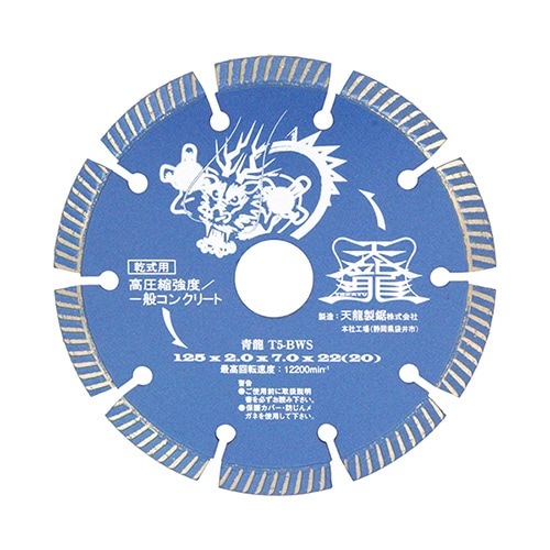TENRYU ダイヤモンドカッター 青龍 １２５ｍｍ Ｔ５−ＢＷＳ nbf|電動工具・アクセサリー|ＤＩＹ・工具