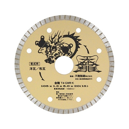 TENRYU ダイヤモンドカッター 金龍 １０５ｍｍ 瓦用 Ｔ４−ＧＷＲ−Ｋ カワラ nbf|電動工具・アクセサリー|ＤＩＹ・工具