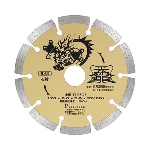 TENRYU ダイヤモンドカッター 金龍 １２５ｍｍ 石材用 Ｔ５−ＧＳＧ−Ｓ セキザイ nbf|電動工具・アクセサリー|ＤＩＹ・工具