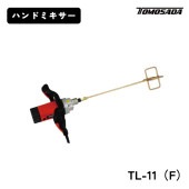 友定建機 ハンドミキサーTL-11（Fセット）|電動工具・アクセサリー|ＤＩＹ・工具