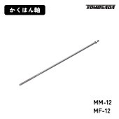 友定建機 かくはん軸（MF-12/MM-12）|電動工具・アクセサリー|ＤＩＹ・工具