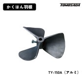 友定建機 かくはん羽根（TY-150A）アルミ|電動工具・アクセサリー|ＤＩＹ・工具