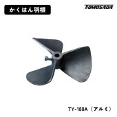 友定建機 かくはん羽根（TY-180A）アルミ|電動工具・アクセサリー|ＤＩＹ・工具