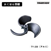 友定建機 かくはん羽根（TY-220A）アルミ|電動工具・アクセサリー|ＤＩＹ・工具