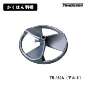 友定建機 かくはん羽根（TR-180A）アルミ|電動工具・アクセサリー|ＤＩＹ・工具