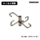 友定建機 かくはん羽根（TX-180）ステンレス|電動工具・アクセサリー|ＤＩＹ・工具
