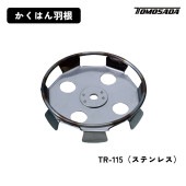 友定建機 かくはん羽根リング付き（TR-115）ステンレス|電動工具・アクセサリー|ＤＩＹ・工具