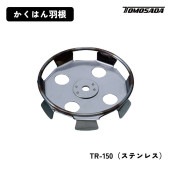 友定建機 かくはん羽根リング付き（TR-150）ステンレス|電動工具・アクセサリー|ＤＩＹ・工具