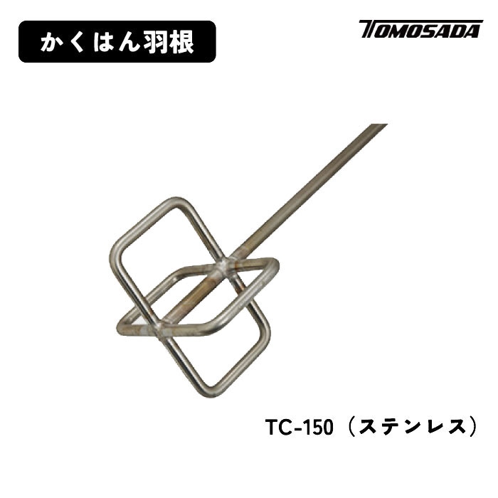 友定 TR-120S かくはん羽根 ステンレス製 友定建機 かくはん羽根（TR-120S）ステンレス モルタルの練り混ぜに