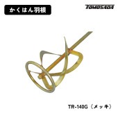 友定建機 かくはん羽根（TR-140G）メッキ|電動工具・アクセサリー|ＤＩＹ・工具