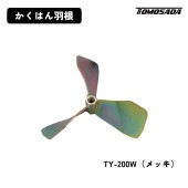 友定建機 かくはん羽根（TY-200W）メッキ|電動工具・アクセサリー|ＤＩＹ・工具