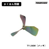 友定建機 かくはん羽根（TY-240W）メッキ|電動工具・アクセサリー|ＤＩＹ・工具