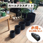 【お得なまとめ買いセット】ルートプラスポット 高機能植木鉢|ガーデニング|美装材