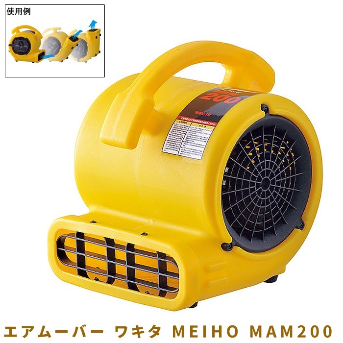 エアムーバー ワキタ MEIHO MAM200 L290×W272×H327mm 小型送風機 段積み収納可 軽量サーキュレーター 07503MAM200|電動工具・アクセサリー|ＤＩＹ・工具