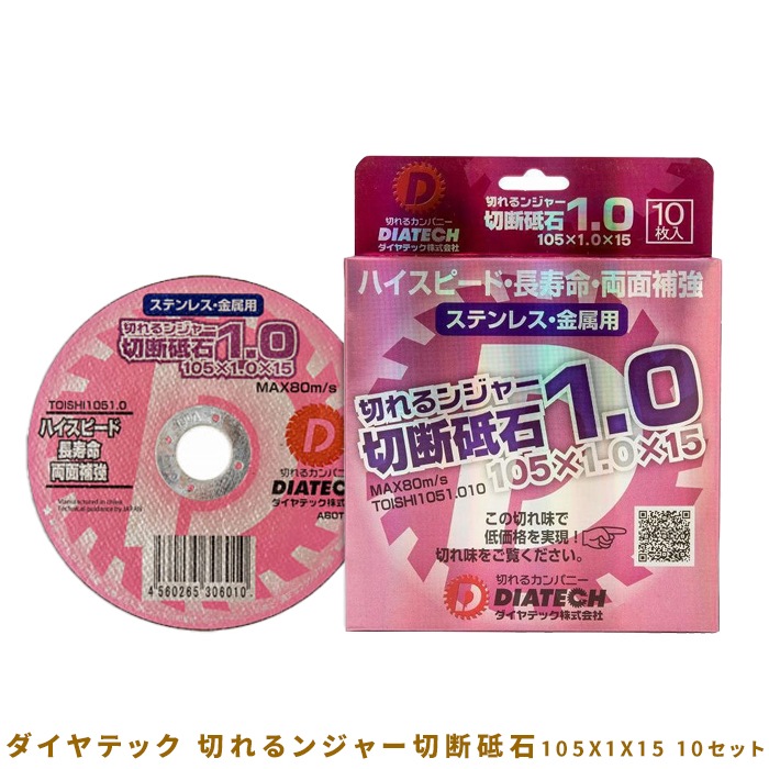 ダイヤテック 切れるンジャー切断砥石 105X1X15 10セット 13301DA100115|電動工具・アクセサリー|ＤＩＹ・工具