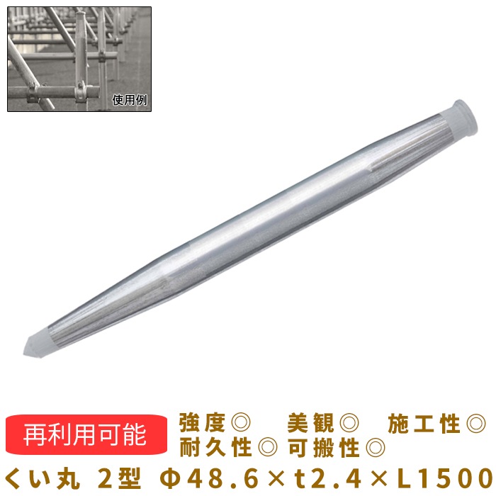 くい丸 2型 Φ48.6×t2.4×L1500 091KM2|手動工具・用品|ＤＩＹ・工具