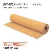 掲示板用コルク 小粒(細かい目)/大粒（粗い目）ロールコルク（無塗装）巾915×厚み3mm 長さ10cm単価 最低1メートル（数量10）からの受付|家庭・生活雑貨