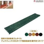 デュラフレックス NSタイプ(階段段鼻用)屋外用　Sタイプ 全5色|工具・用品