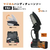 マジカルハンディチェーンソー 充電式 バッテリー＆収納ケース付|電動工具・アクセサリー|ＤＩＹ・工具