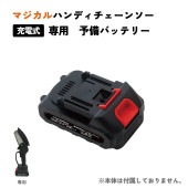 マジカルハンディチェーンソー 専用予備バッテリー|電動工具・アクセサリー|ＤＩＹ・工具