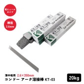 コンドー アーク溶接棒KT-03 20　棒径2.6×棒長350mm|電動工具・アクセサリー|ＤＩＹ・工具