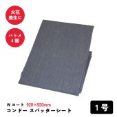 コンドースパッターシート Wコート　1号　 火花養生|その他|工具・用品