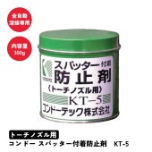コンドースパッター付着防止剤 KT-5　トーチノズル用|電動工具・アクセサリー|ＤＩＹ・工具