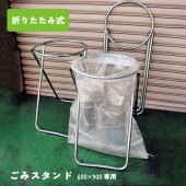 ごみスタンド 折りたたみ式 600×900専用|その他|工具・用品