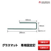グラスマット専用釘(固定ピン) 8本セット/12本セット|工具・用品
