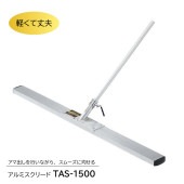 アルミスクリード　TAS-1500|手動工具・用品|ＤＩＹ・工具