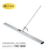 アルミスクリード　TAS-1800|手動工具・用品|ＤＩＹ・工具