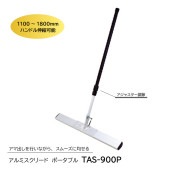 アルミスクリード(ポータブル)　TAS-900P|手動工具・用品|ＤＩＹ・工具