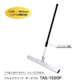 アルミスクリード(ポータブル)　TAS-1500P|手動工具・用品|ＤＩＹ・工具
