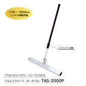 アルミスクリード(ポータブル)　TAS-2000P|手動工具・用品|ＤＩＹ・工具