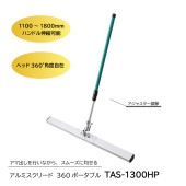 アルミスクリード360ポータブル　TAS-1300HP|手動工具・用品|ＤＩＹ・工具