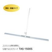 S型アルミスクリード　TAS-1500S|手動工具・用品|ＤＩＹ・工具