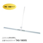 S型アルミスクリード　TAS-1800S|手動工具・用品|ＤＩＹ・工具
