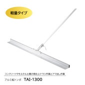 アルミ板トンボ　TAI-1300|手動工具・用品|ＤＩＹ・工具