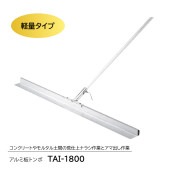 アルミ板トンボ　TAI-1800|手動工具・用品|ＤＩＹ・工具
