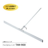 アルミならしトンボ　TAN-900|手動工具・用品|ＤＩＹ・工具