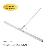 アルミならしトンボ　TAN-1200|手動工具・用品|ＤＩＹ・工具